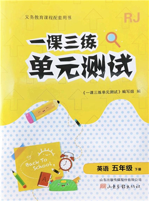 山東畫報(bào)出版社2022一課三練單元測(cè)試五年級(jí)英語(yǔ)下冊(cè)RJ人教版答案