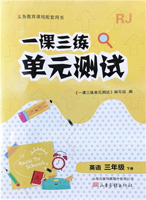 山東畫報(bào)出版社2022一課三練單元測試三年級(jí)英語下冊RJ人教版答案