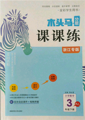 湖南師范大學出版社2022木頭馬分層課課練三年級下冊數(shù)學人教版浙江專版參考答案