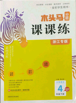 湖南師范大學(xué)出版社2022木頭馬分層課課練四年級下冊語文人教版浙江專版參考答案