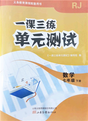 山東畫報出版社2022一課三練單元測試七年級數(shù)學(xué)下冊RJ人教版答案