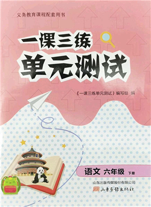 山東畫報(bào)出版社2022一課三練單元測試六年級語文下冊人教版答案