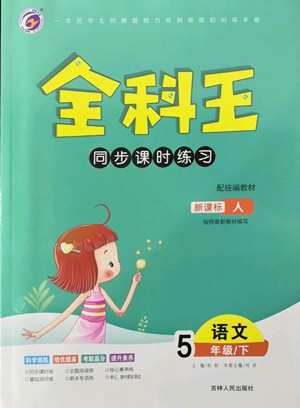 吉林人民出版社2022全科王同步課時練習(xí)語文五年級下冊新課標(biāo)人教版答案