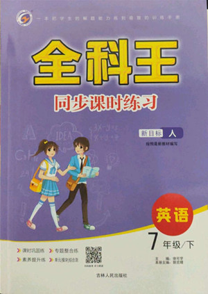 吉林人民出版社2022全科王同步課時練習(xí)英語七年級下冊新目標(biāo)人教版答案