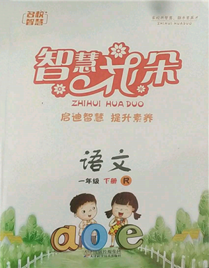 天津科學(xué)技術(shù)出版社2022智慧花朵一年級(jí)下冊(cè)語文人教版參考答案