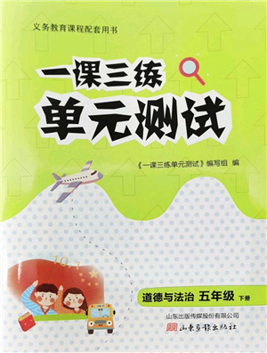 山東畫報出版社2022一課三練單元測試五年級道德與法治下冊人教版答案