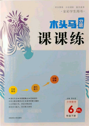 湖南師范大學(xué)出版社2022木頭馬分層課課練六年級(jí)下冊(cè)數(shù)學(xué)北師大版參考答案