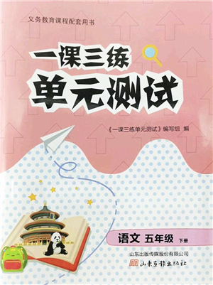 山東畫報出版社2022一課三練單元測試五年級語文下冊人教版答案