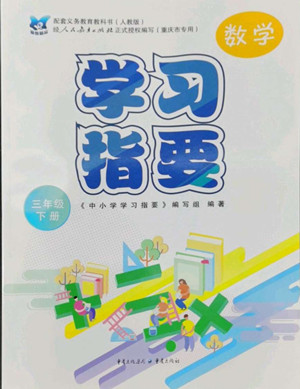 重慶出版社2022學習指要數(shù)學三年級下冊人教版重慶專版答案