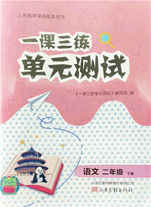 山東畫報(bào)出版社2022一課三練單元測(cè)試二年級(jí)語(yǔ)文下冊(cè)人教版答案