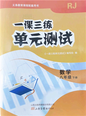 山東畫報(bào)出版社2022一課三練單元測(cè)試八年級(jí)數(shù)學(xué)下冊(cè)RJ人教版答案