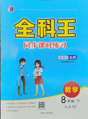 吉林人民出版社2022全科王同步課時(shí)練習(xí)數(shù)學(xué)八年級(jí)下冊(cè)北師版答案