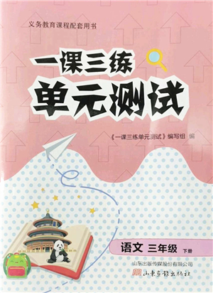 山東畫報出版社2022一課三練單元測試三年級語文下冊人教版答案