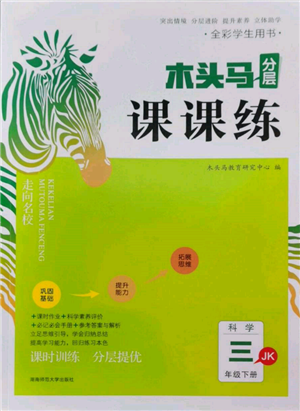 湖南師范大學(xué)出版社2022木頭馬分層課課練三年級下冊科學(xué)教科版參考答案