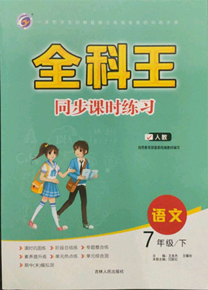 吉林人民出版社2022全科王同步課時練習語文七年級下冊人教版答案