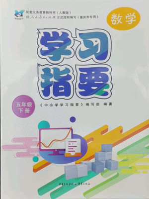 重慶出版社2022學習指要數(shù)學五年級下冊人教版重慶專版答案