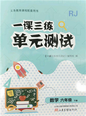 山東畫(huà)報(bào)出版社2022一課三練單元測(cè)試六年級(jí)數(shù)學(xué)下冊(cè)RJ人教版答案