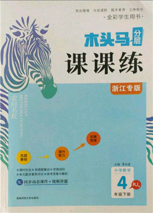 湖南師范大學(xué)出版社2022木頭馬分層課課練四年級(jí)下冊(cè)數(shù)學(xué)人教版浙江專版參考答案