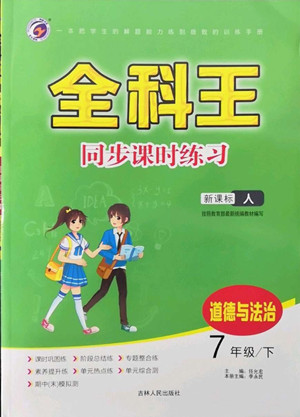 吉林人民出版社2022全科王同步課時(shí)練習(xí)道德與法治七年級(jí)下冊(cè)人教版答案