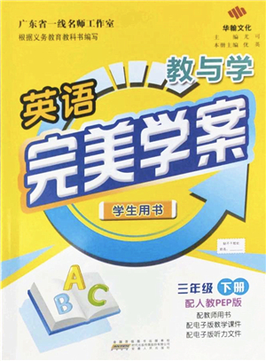 安徽人民出版社2022完美學案教與學三年級英語下冊人教PEP版答案