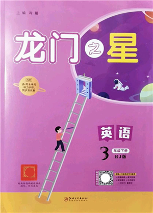 江西美術(shù)出版社2022龍門之星三年級英語下冊RJ人教版答案