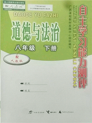 廣西教育出版社2022自主學(xué)習(xí)能力測(cè)評(píng)八年級(jí)下冊(cè)道德與法治人教版參考答案