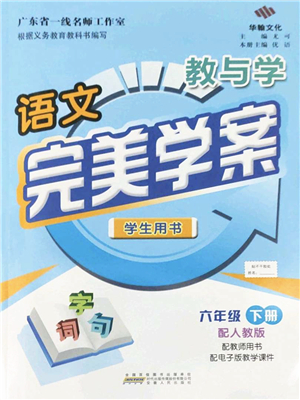 安徽人民出版社2022完美學(xué)案教與學(xué)六年級(jí)語(yǔ)文下冊(cè)人教版答案