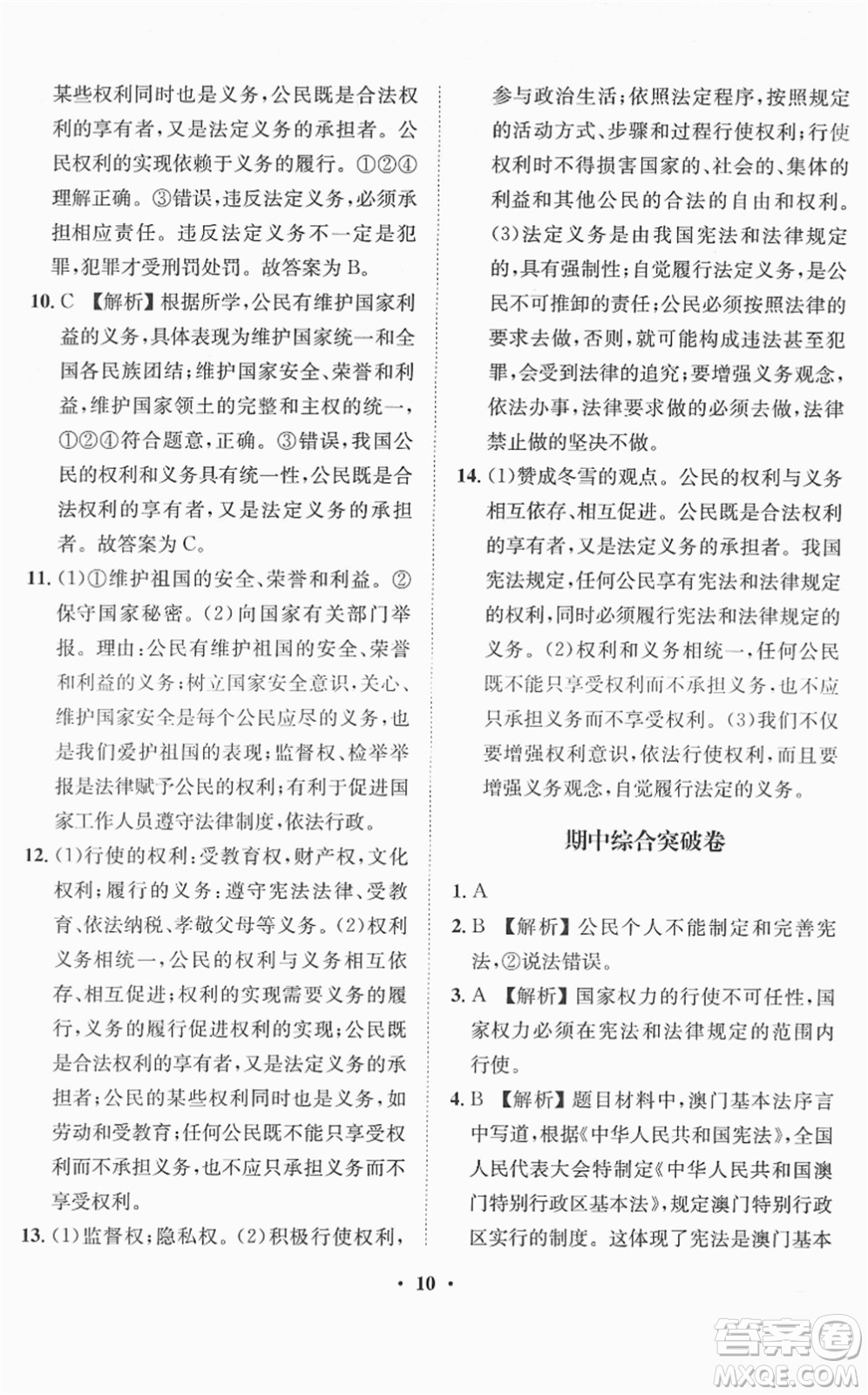 山東畫報出版社2022一課三練單元測試八年級道德與法治下冊人教版答案