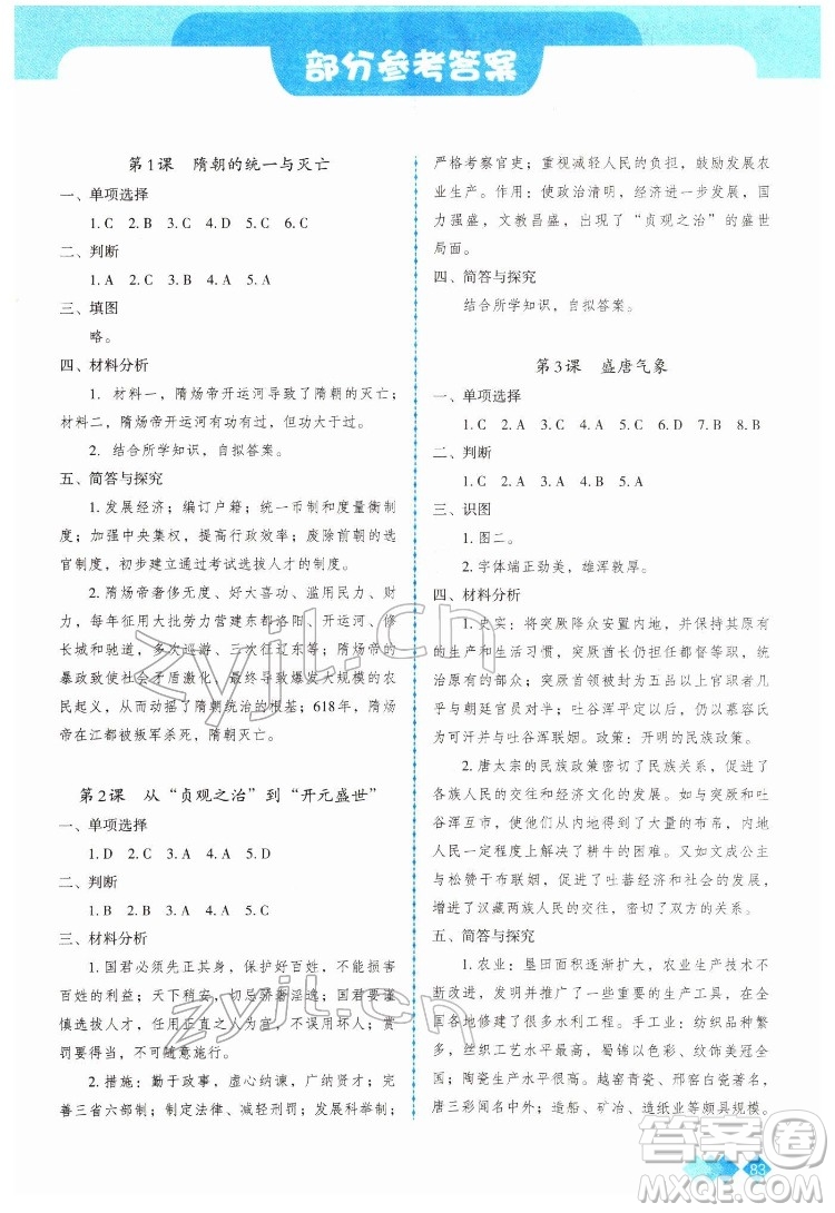 重慶出版社2022學(xué)習(xí)指要歷史七年級下冊人教版重慶專版答案