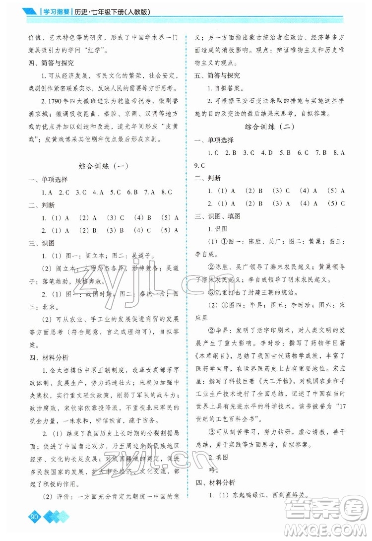 重慶出版社2022學(xué)習(xí)指要歷史七年級下冊人教版重慶專版答案