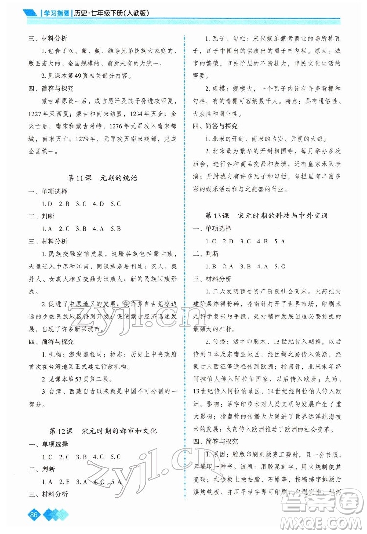 重慶出版社2022學(xué)習(xí)指要歷史七年級下冊人教版重慶專版答案