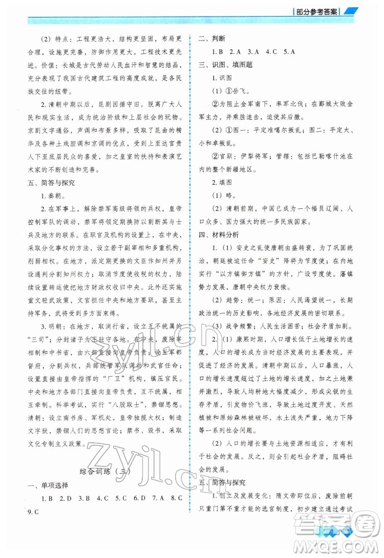 重慶出版社2022學(xué)習(xí)指要歷史七年級下冊人教版重慶專版答案