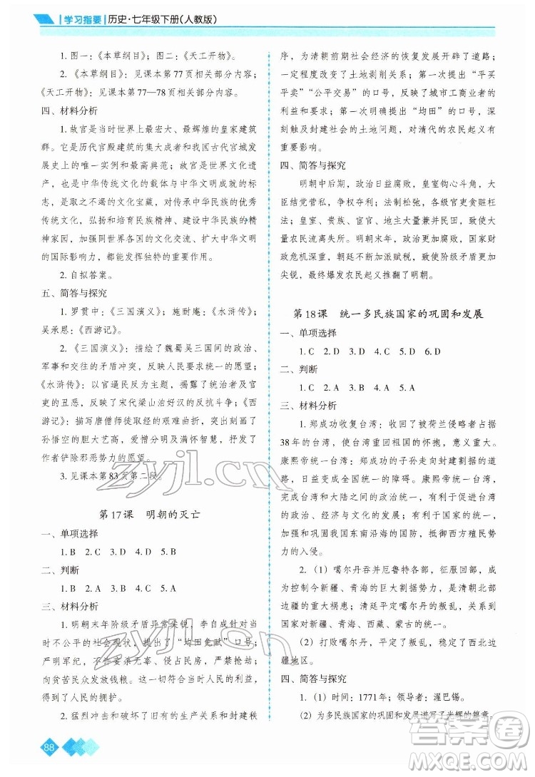 重慶出版社2022學(xué)習(xí)指要歷史七年級下冊人教版重慶專版答案