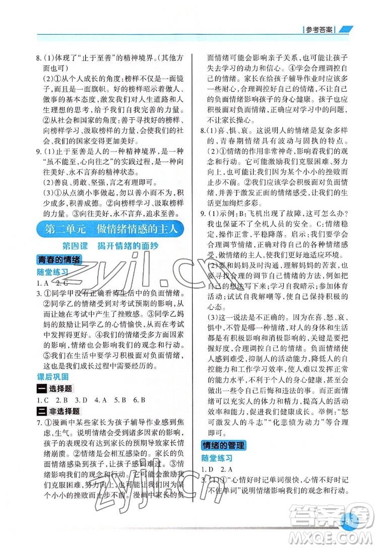 重慶出版社2022學(xué)習(xí)指要道德與法治七年級下冊人教版重慶專版答案