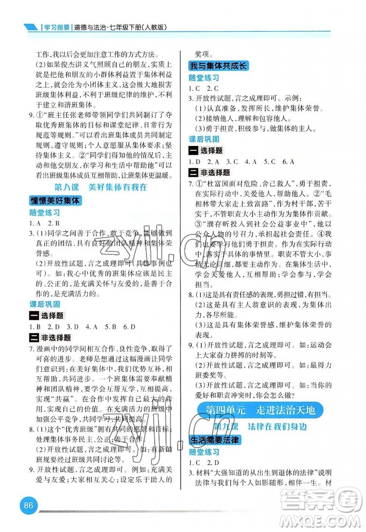 重慶出版社2022學(xué)習(xí)指要道德與法治七年級下冊人教版重慶專版答案