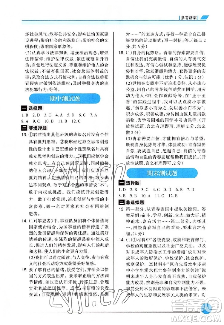 重慶出版社2022學(xué)習(xí)指要道德與法治七年級下冊人教版重慶專版答案