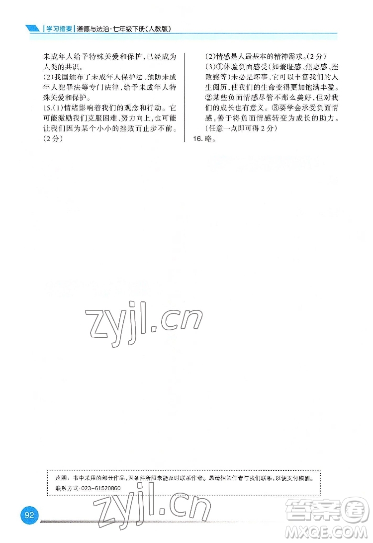 重慶出版社2022學(xué)習(xí)指要道德與法治七年級下冊人教版重慶專版答案