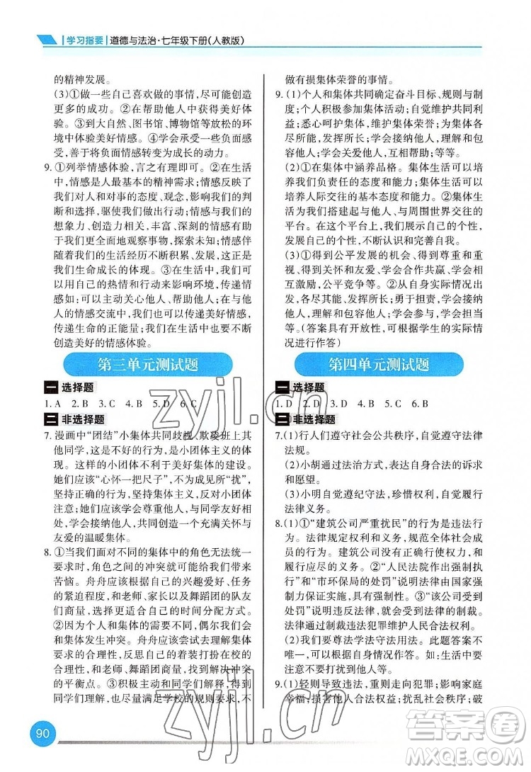 重慶出版社2022學(xué)習(xí)指要道德與法治七年級下冊人教版重慶專版答案