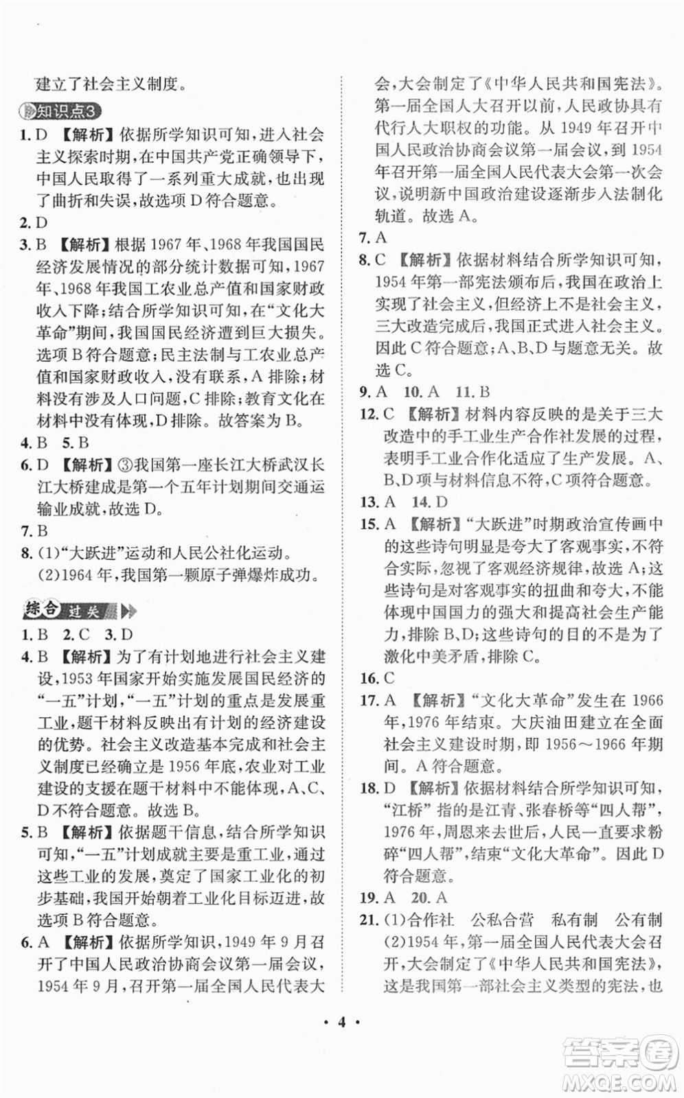 山東畫報出版社2022一課三練單元測試八年級歷史下冊人教版答案