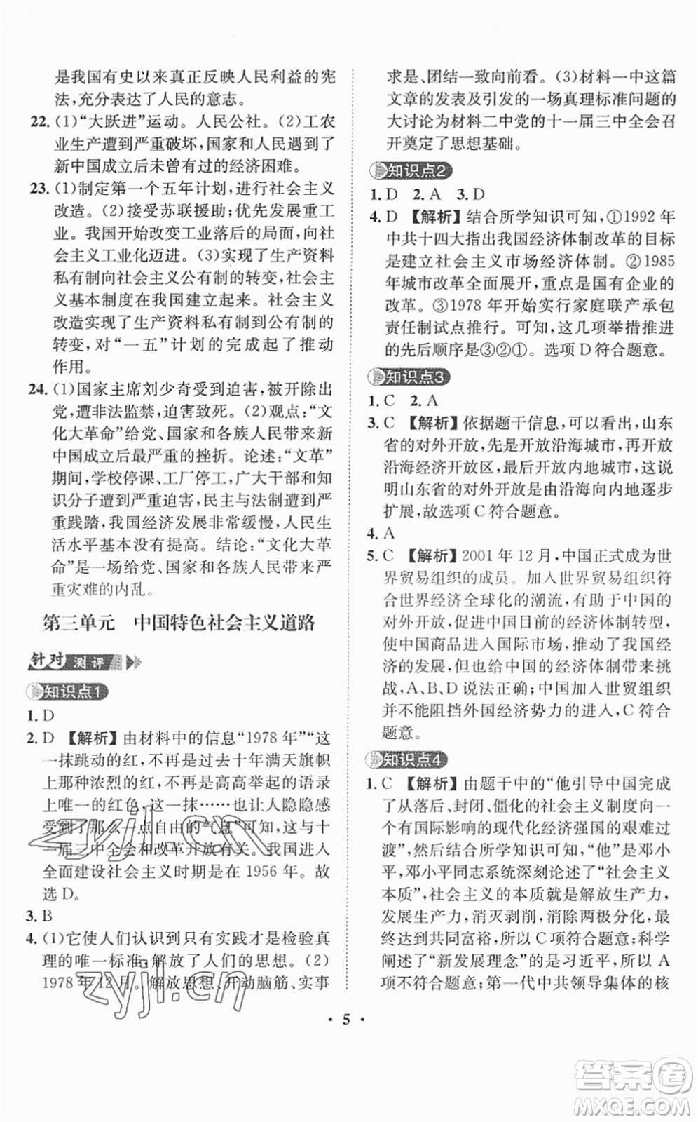 山東畫報出版社2022一課三練單元測試八年級歷史下冊人教版答案