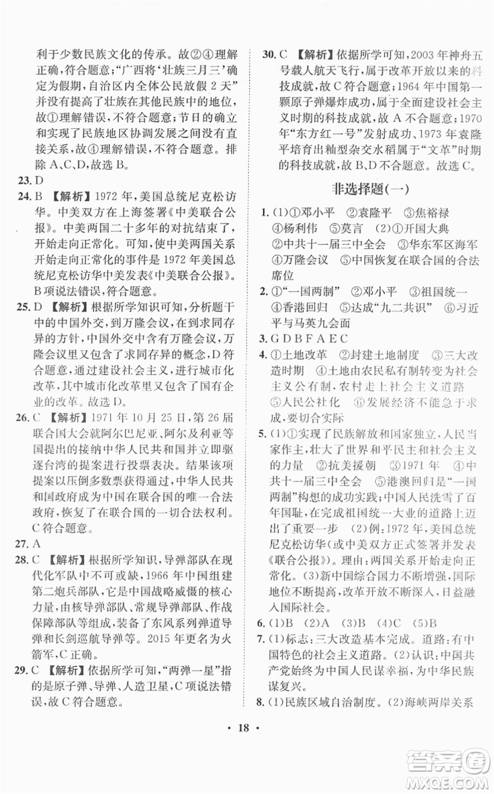 山東畫報出版社2022一課三練單元測試八年級歷史下冊人教版答案