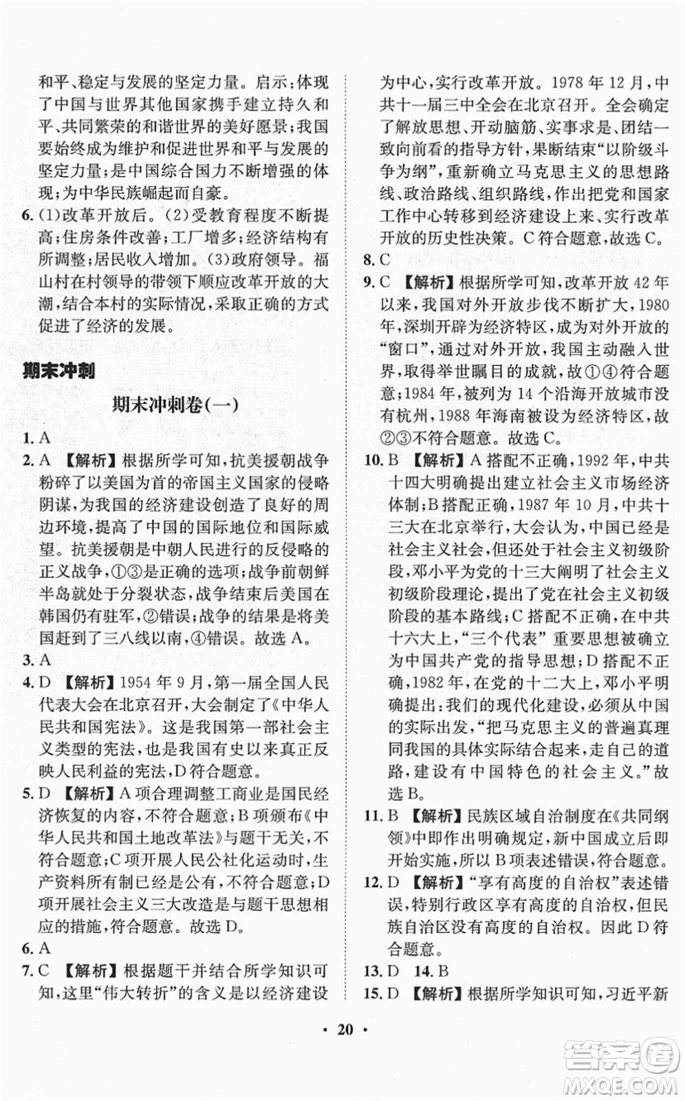 山東畫報出版社2022一課三練單元測試八年級歷史下冊人教版答案