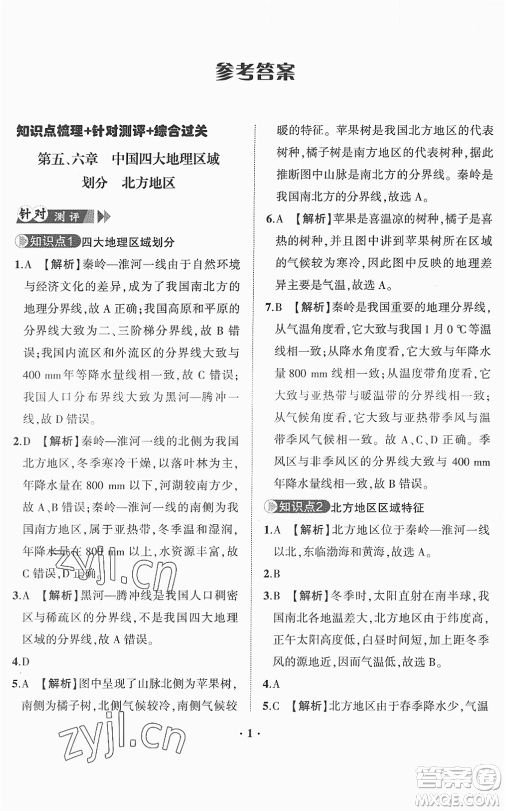 山東畫(huà)報(bào)出版社2022一課三練單元測(cè)試八年級(jí)地理下冊(cè)商務(wù)星球版答案