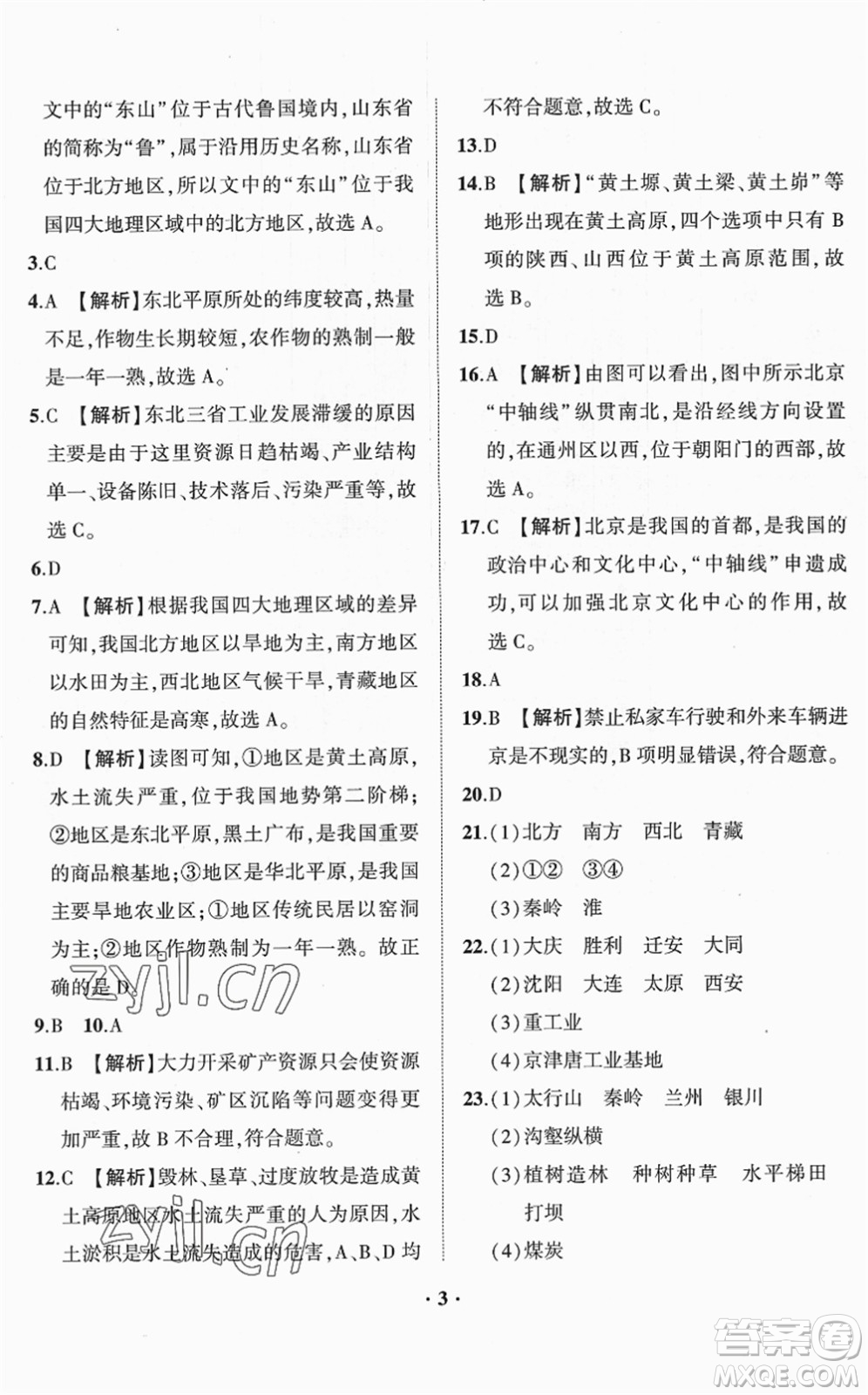 山東畫(huà)報(bào)出版社2022一課三練單元測(cè)試八年級(jí)地理下冊(cè)商務(wù)星球版答案