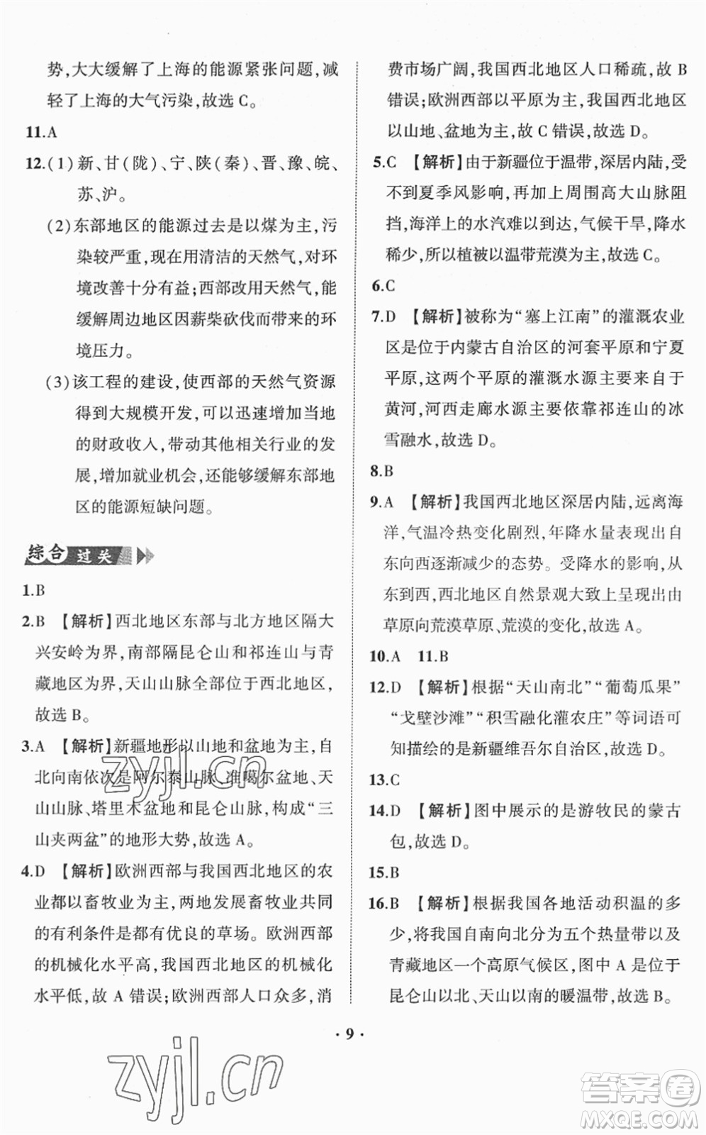 山東畫(huà)報(bào)出版社2022一課三練單元測(cè)試八年級(jí)地理下冊(cè)商務(wù)星球版答案