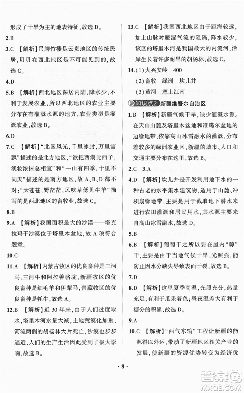 山東畫(huà)報(bào)出版社2022一課三練單元測(cè)試八年級(jí)地理下冊(cè)商務(wù)星球版答案