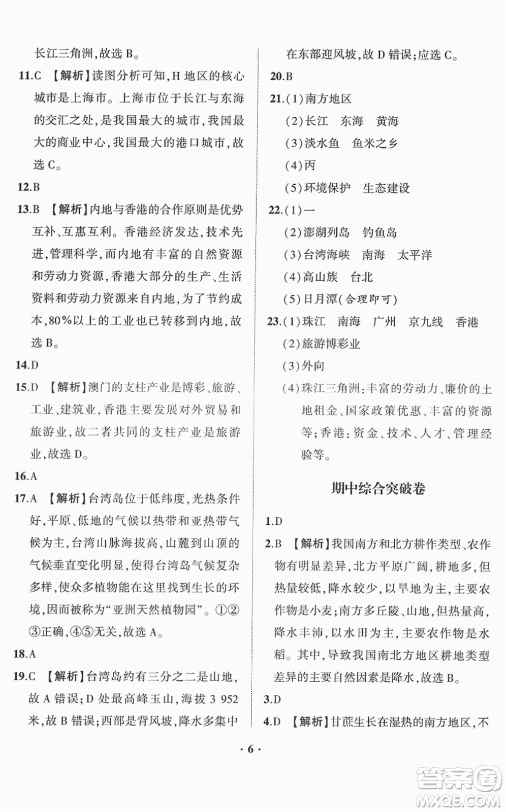 山東畫(huà)報(bào)出版社2022一課三練單元測(cè)試八年級(jí)地理下冊(cè)商務(wù)星球版答案