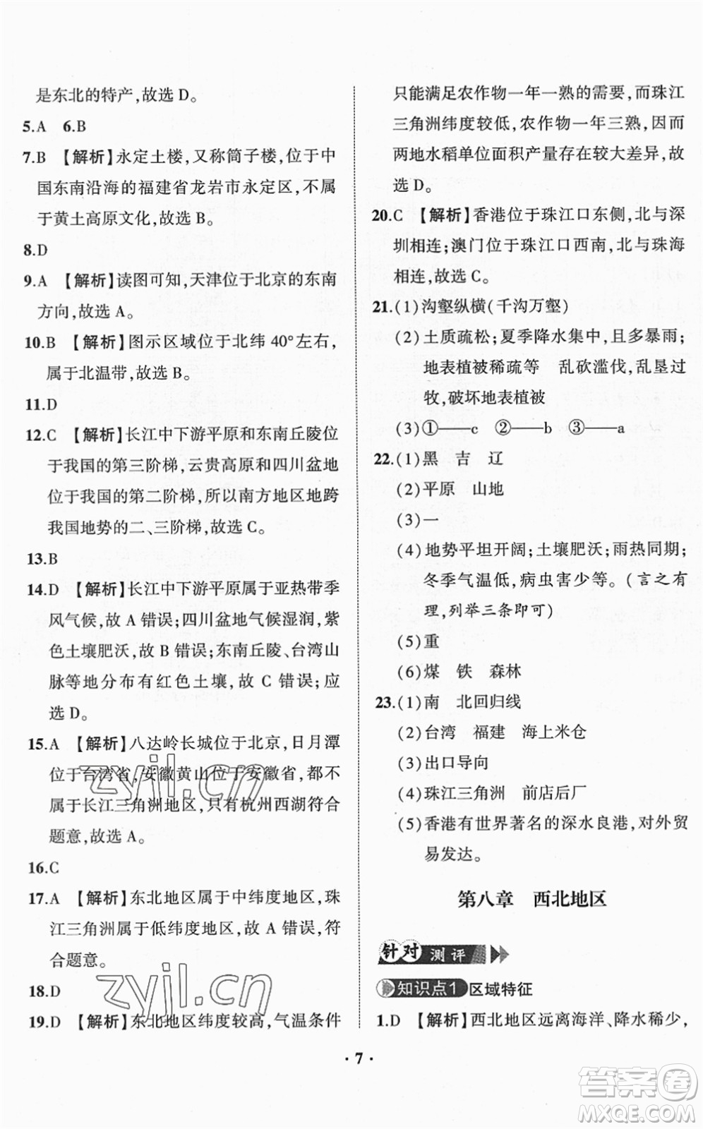 山東畫(huà)報(bào)出版社2022一課三練單元測(cè)試八年級(jí)地理下冊(cè)商務(wù)星球版答案