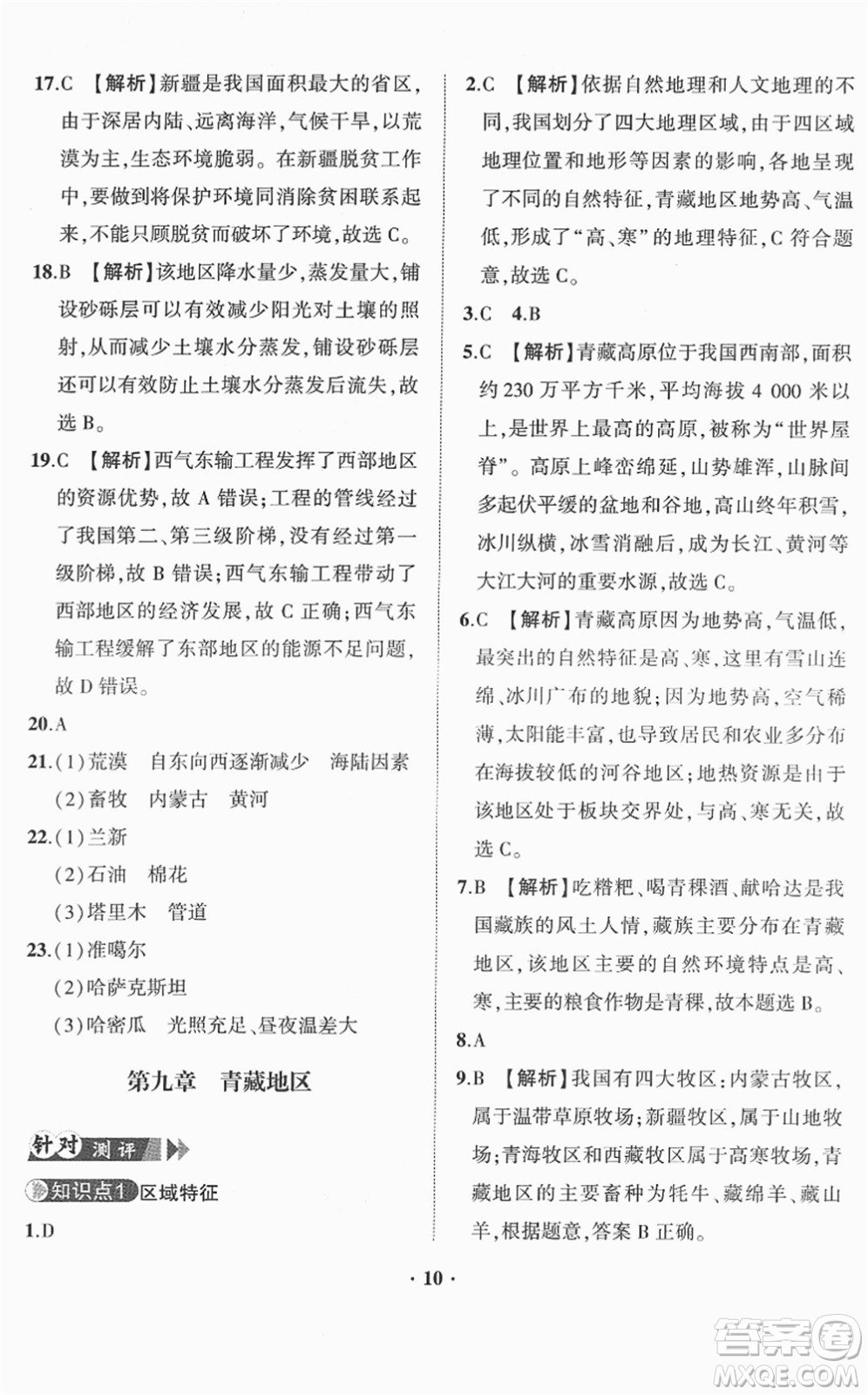 山東畫(huà)報(bào)出版社2022一課三練單元測(cè)試八年級(jí)地理下冊(cè)商務(wù)星球版答案