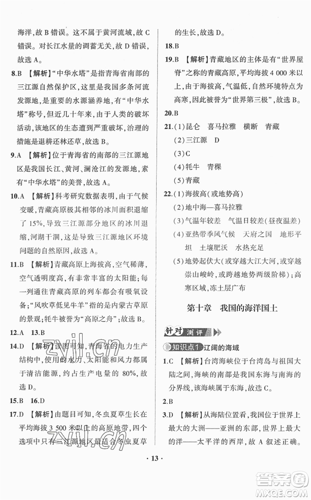 山東畫(huà)報(bào)出版社2022一課三練單元測(cè)試八年級(jí)地理下冊(cè)商務(wù)星球版答案